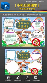 手机远离课堂小报手抄报校园文明