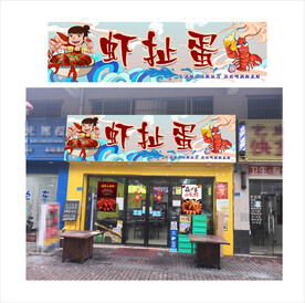 虾扯蛋招牌广告