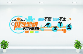 健身文化墙