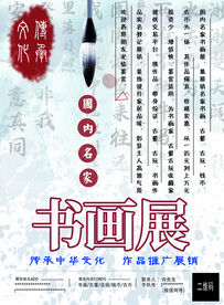 书画展书法展海报传单名片