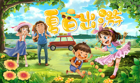 夏日出游