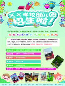 幼儿园招生宣传单