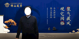 风水活动背景板