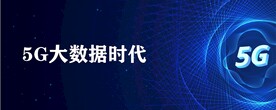 5G展板