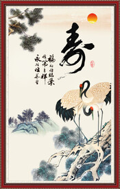 松鹤延年