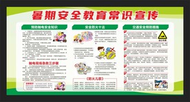 暑期安全教育常识宣传