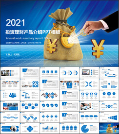商务风投资理财产品PPT模板