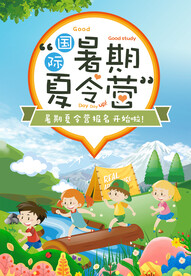 暑期夏令营