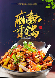 麻辣香锅