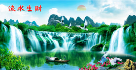 流水生财