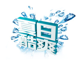 夏日酷爽