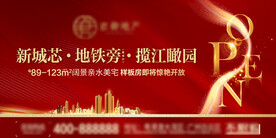 地产样板房开放