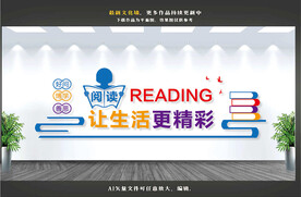 图书室文化墙