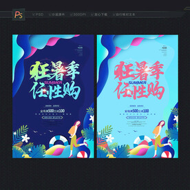 暑期促销海报