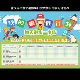 中小学生暑假生活每日学习计划表