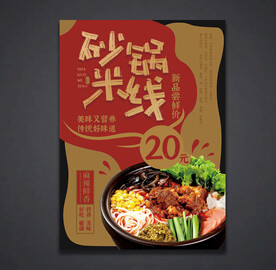 美食海报 米线