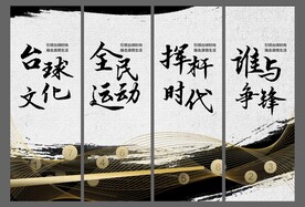 台球展板