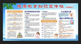 秋季健康教育知识宣传栏