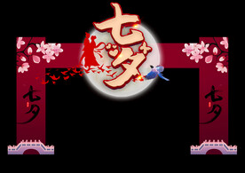 七夕拱门