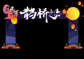 七夕拱门