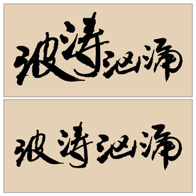 波涛汹涌书法