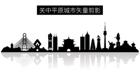 关中平原城市矢量剪影