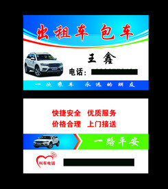 出租车名片