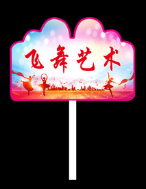 飞舞艺术手举牌