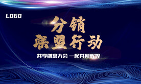 分销大会 