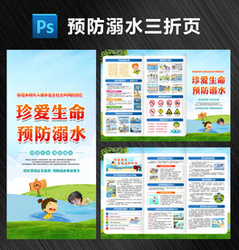 珍爱生命预防溺水