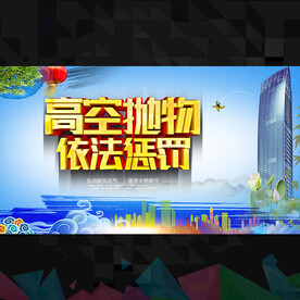 高空抛物宣传 
