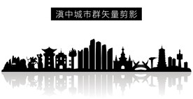 滇中城市群矢量剪影