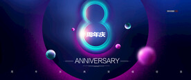 8周年庆
