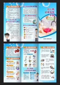 冠心病预防知识三折页