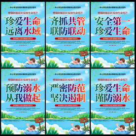 防溺水宣传标语展板