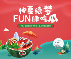 西瓜暖场活动