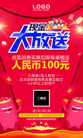 现金大放送活动海报