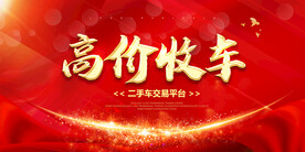 高价收车