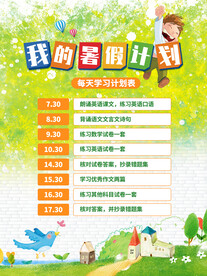 小学生 暑假学习计划