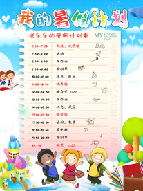 卡通暑假学习计划作息时间表