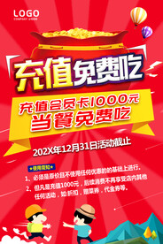 充值免费吃海报