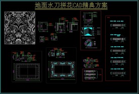 地面水刀拼花CAD精典方案