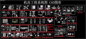 机房工程系统图 CAD库