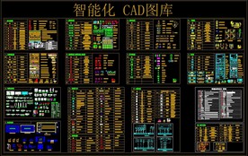 智能化 CAD图库