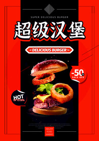 超级汉堡美食海报