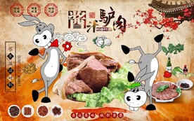 复古怀旧酱汁驴肉餐饮背景墙