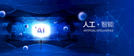 AI人工智能