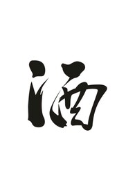 酒字书法酒文化矢量素材白酒 