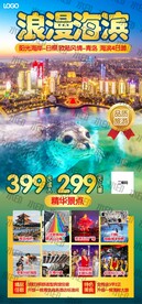 浪漫海滨青岛日照旅游海报