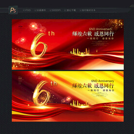 6周年庆